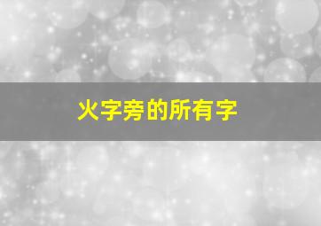 火字旁的所有字