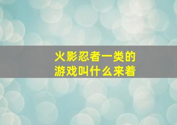 火影忍者一类的游戏叫什么来着