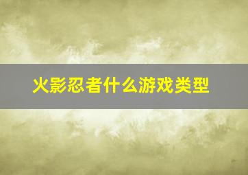 火影忍者什么游戏类型