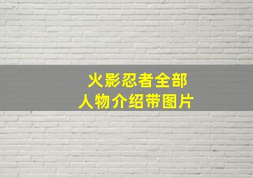 火影忍者全部人物介绍带图片