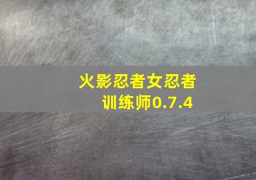 火影忍者女忍者训练师0.7.4