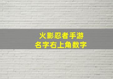 火影忍者手游名字右上角数字