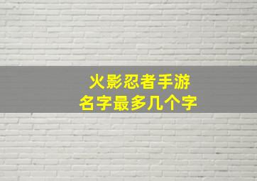 火影忍者手游名字最多几个字