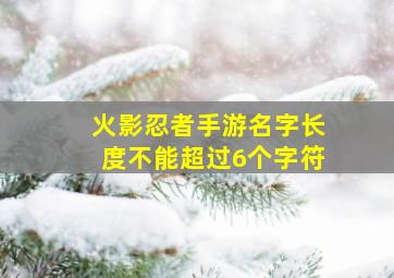 火影忍者手游名字长度不能超过6个字符