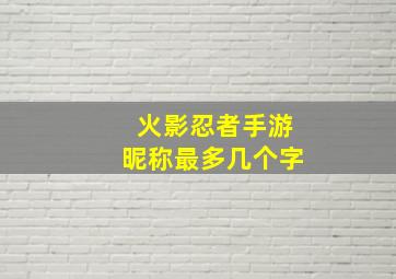 火影忍者手游昵称最多几个字