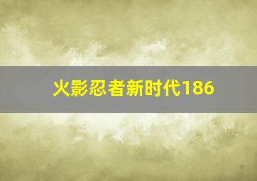 火影忍者新时代186