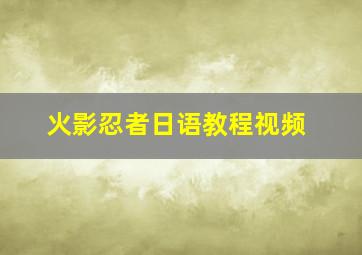 火影忍者日语教程视频