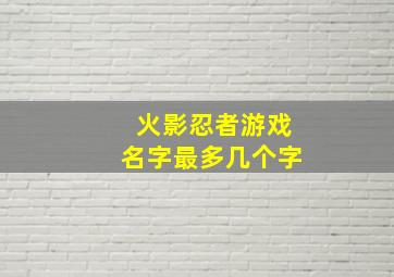 火影忍者游戏名字最多几个字