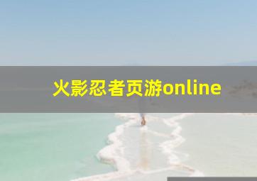 火影忍者页游online