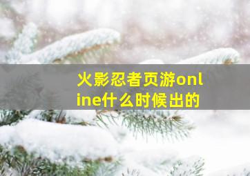 火影忍者页游online什么时候出的