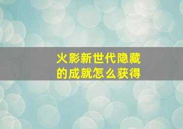 火影新世代隐藏的成就怎么获得