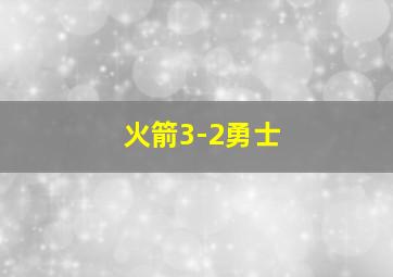 火箭3-2勇士