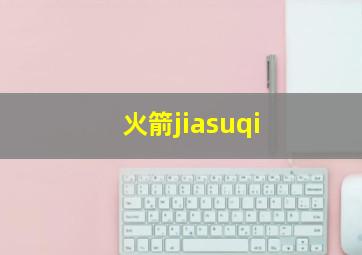 火箭jiasuqi