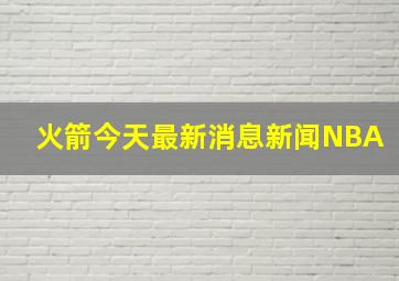 火箭今天最新消息新闻NBA