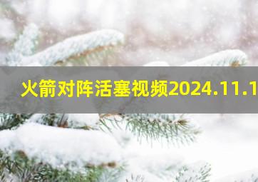 火箭对阵活塞视频2024.11.11