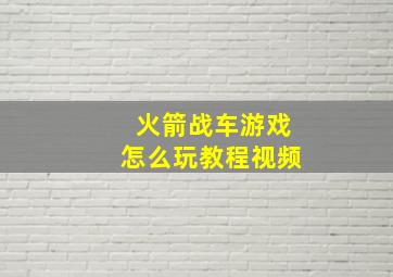 火箭战车游戏怎么玩教程视频