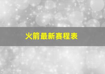 火箭最新赛程表