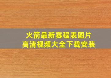 火箭最新赛程表图片高清视频大全下载安装