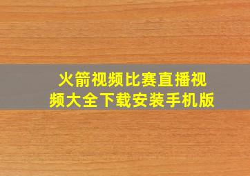 火箭视频比赛直播视频大全下载安装手机版