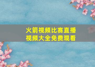 火箭视频比赛直播视频大全免费观看