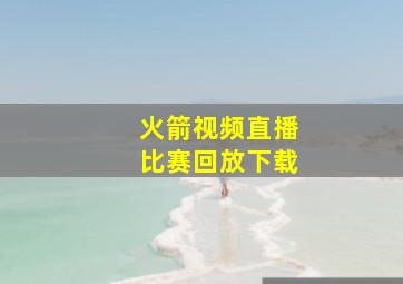 火箭视频直播比赛回放下载