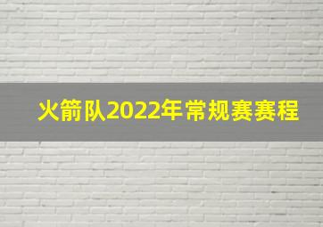 火箭队2022年常规赛赛程