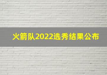 火箭队2022选秀结果公布