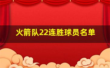 火箭队22连胜球员名单