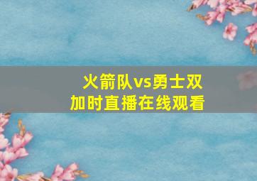 火箭队vs勇士双加时直播在线观看