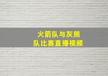 火箭队与灰熊队比赛直播视频