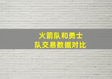 火箭队和勇士队交易数据对比