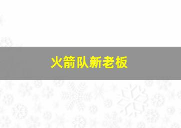 火箭队新老板