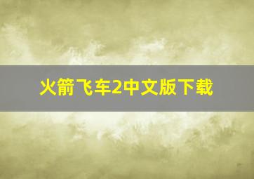 火箭飞车2中文版下载