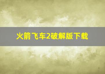 火箭飞车2破解版下载