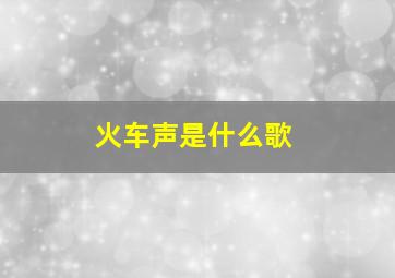 火车声是什么歌