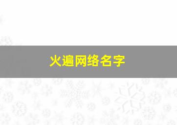 火遍网络名字