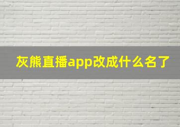 灰熊直播app改成什么名了