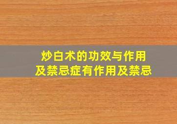 炒白术的功效与作用及禁忌症有作用及禁忌