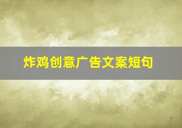 炸鸡创意广告文案短句