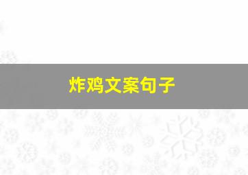 炸鸡文案句子