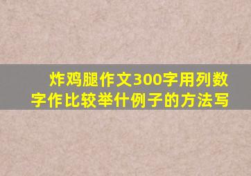 炸鸡腿作文300字用列数字作比较举什例子的方法写