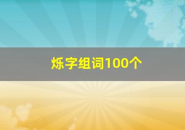 烁字组词100个