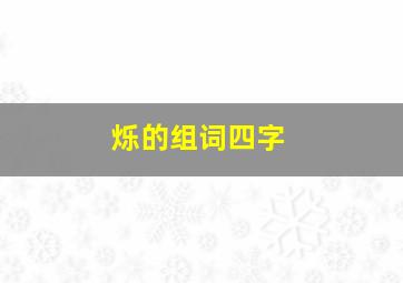 烁的组词四字