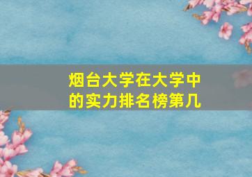 烟台大学在大学中的实力排名榜第几