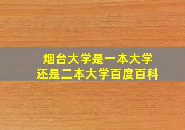 烟台大学是一本大学还是二本大学百度百科