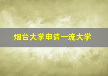 烟台大学申请一流大学