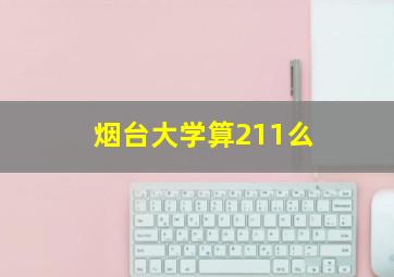 烟台大学算211么