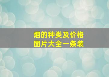 烟的种类及价格图片大全一条装