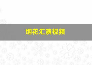 烟花汇演视频