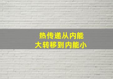 热传递从内能大转移到内能小